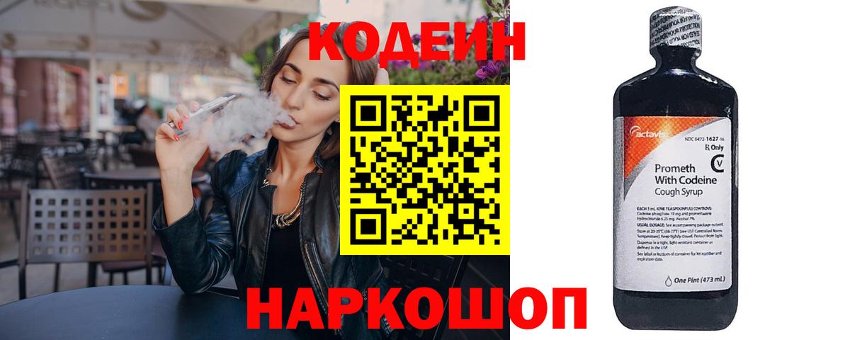 Кодеин Purple Drank Бирск