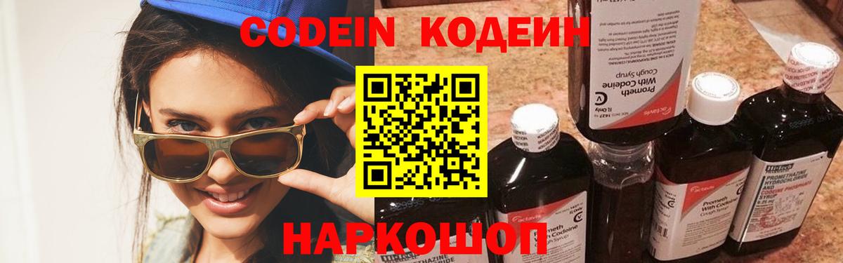 Codein напиток Lean (лин)  Вход с VPN  Бирск 